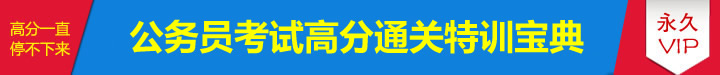 2017年公务员考试复习资料