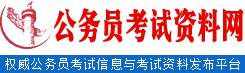 公务员考试网-公务员考试资讯与公务员考试资料发布网站