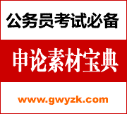 申论怎么复习必看申论素材宝典